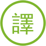 華碩翻譯